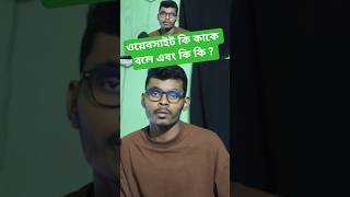ওয়েবসাইট কি কাকে বলে এবং কি কি ? || What is website & types of website.