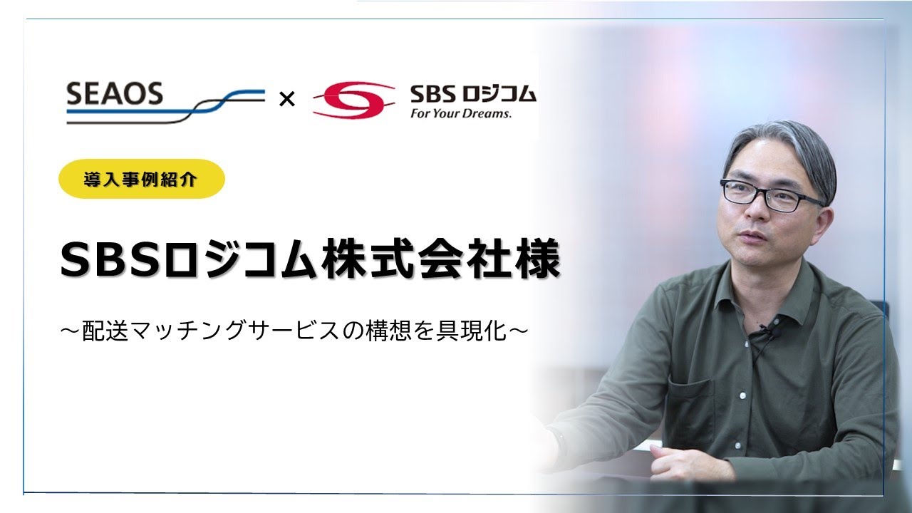 【導入実例紹介】SBSロジコム株式会社様 ｜ シーオス株式会社