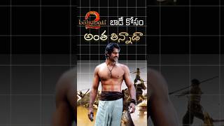 Darling Prabhas Unknown Facts in Telugu"#shorts #shortsfeed #shortsfacts #viralfacts #tredingshorts