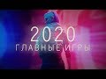 Во что поиграть в 2020 году? 12 главных игр | Cyberpunk 2077, Dying Light 2, VTMB2 и многое другое!