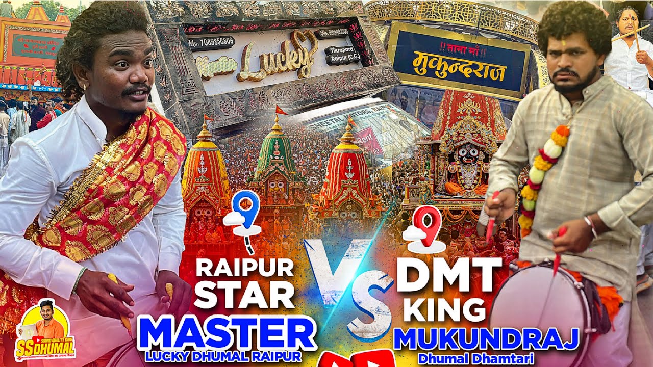 Master Lucky Dhumal और Mukundraj Dhumal कई माहौल Rath Yatra Raipur 2025 | Dhumal Takkar नहीं है