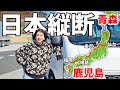 【青森→鹿児島】高速道路で日本縦断2,000km#1/3泊4日の超長距離車中泊旅スタート。