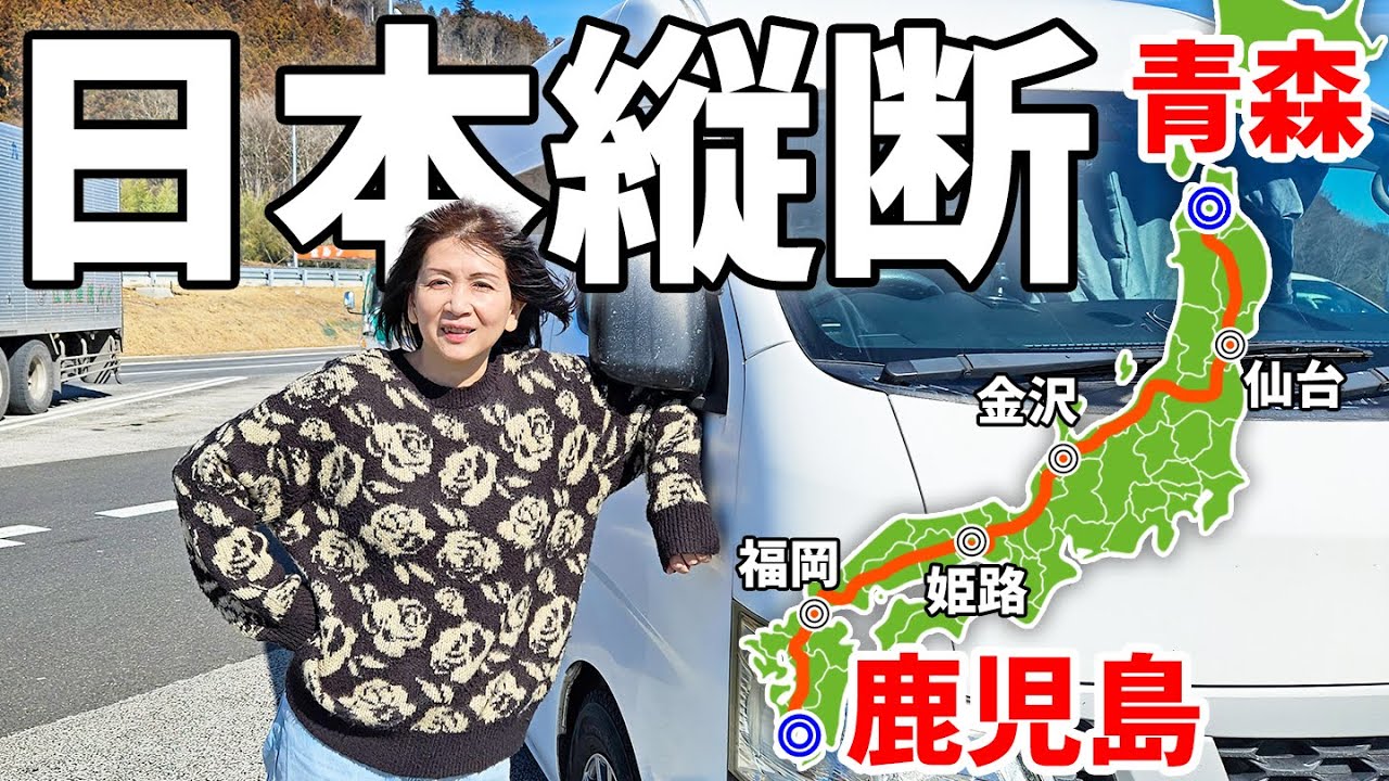 【青森→鹿児島】高速道路で日本縦断2,000km#1/3泊4日の超長距離車中泊旅スタート。