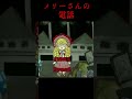 メリーさんの電話…忍び寄る恐怖…〘#わくわくおばけランド〙