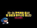 급여260 23-24 현역스쿼드 이렇게 맞추세요「리그1」