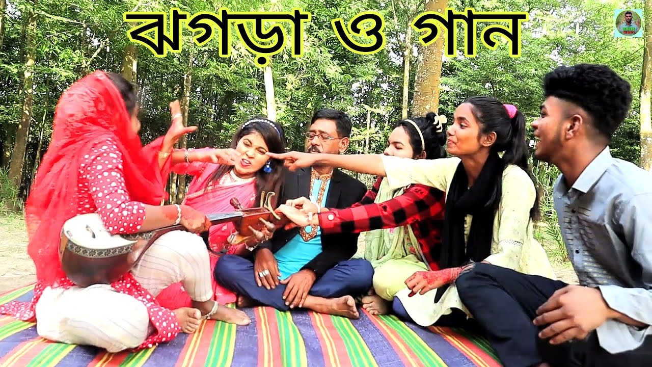 গানের আড্ডা ঝগড়া ও চমৎকার গান গেয়ে লাখো দর্শকের মন জয় করে নিলো সবাই, ভরপুর বিনোদন দেখুন