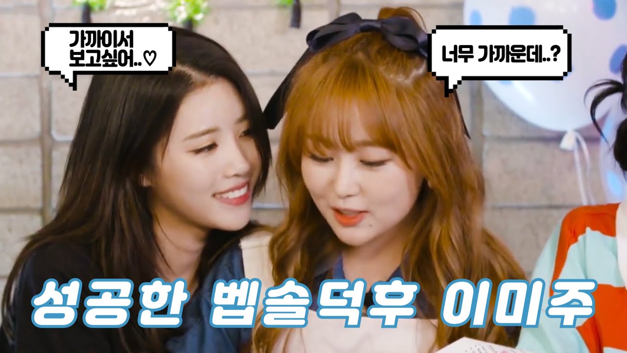 러블리즈(Lovelyz) 성공한 벱솔덕후 미주 모음