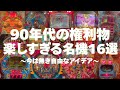 アイデア満載!自由な発想で出玉を獲得【権利物】#レトロパチンコ