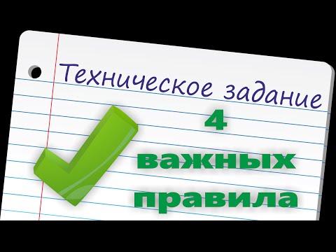 Как составить техническое задание на разработку программного обеспечения? 4 основных правила ТЗ!