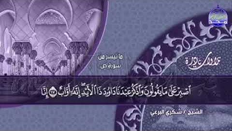 رائعة الروائع وابداع ليس له نظير سورة ص للشيخ شكري البرعي من قناة المجد