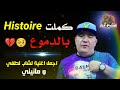 Cheb Lotfi 2023 Histoire كملت بالدموع Avec Manini Live Solazur Rai Jdid Cheb Lotfi 2023 Histoire كملت بالدموع Avec Manini Live Solazur Rai Jdid