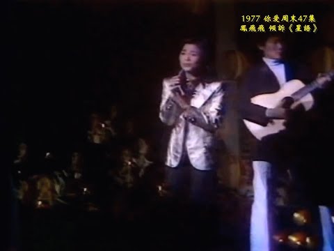 珍貴視頻  鳳飛飛 1977 現場《星語》你愛週末第47集片段