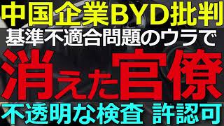 2025-06-29 長城汽車によるBYD告発後に消えた官僚たち！検査・許認可の闇