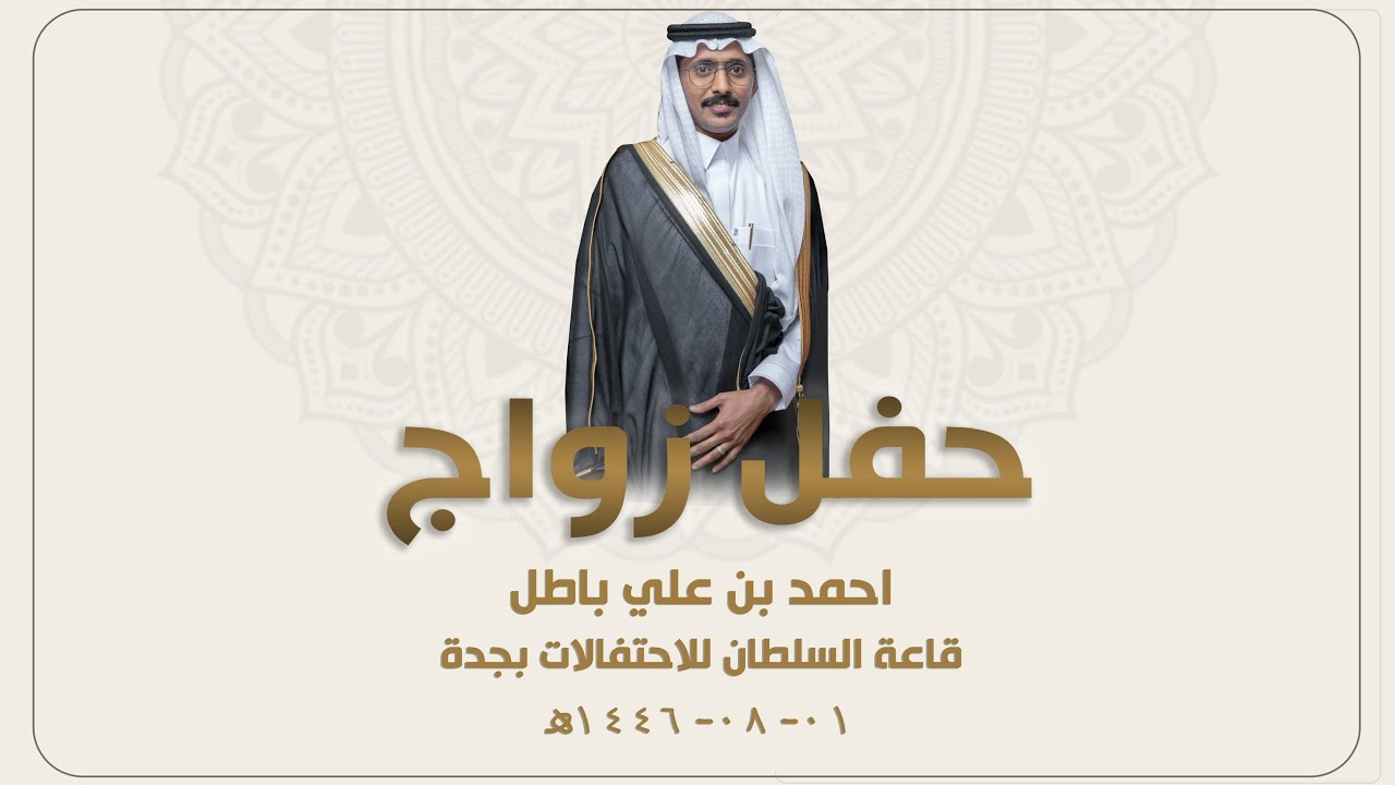 زواج  احمد بن علي باطل   - قاعة السلطان للاحتفالات بجدة  يوم الجمعة  - 1446/08/01 هـ