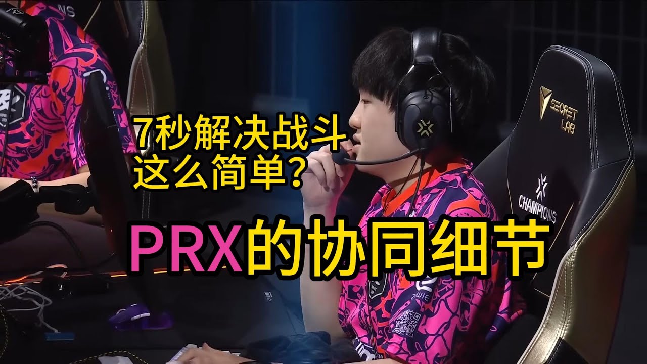 Prx Fans PRX只有肌肉?7秒解决战斗背后的恐怖细节! - YouTube