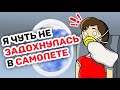 Я чуть не ЗАДОХНУЛАСЬ в САМОЛЕТЕ