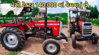 મેસી ટ્રેક્ટર વેચવાનું છે 140,000 માં મેસી ટેકટર ની કિંમત 241 સેકન્ડ ટ્રેક્ટર શોરૂમ જુના ટેકટર વેચાવ