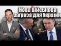 Нова військова загроза для України | Віталій Портников