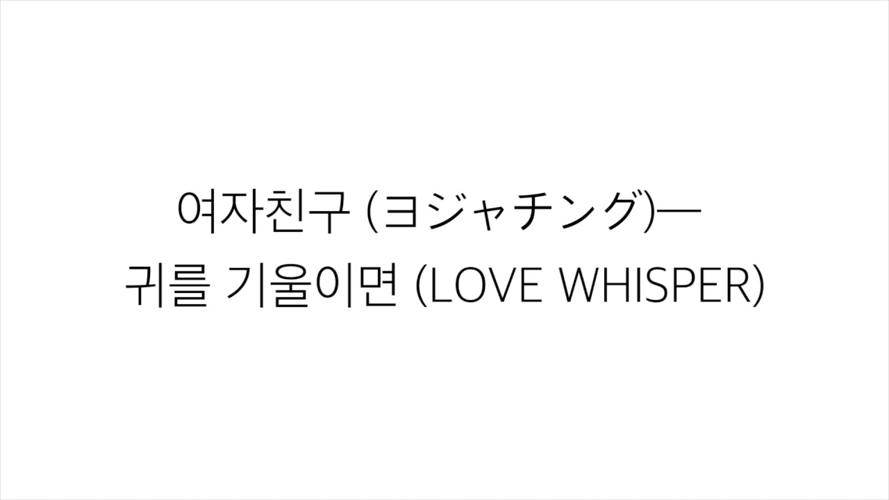 여자친구 (ヨジャチング)－「귀를 기울이면 LOVE WHISPER」LYRICS 가사 한국어