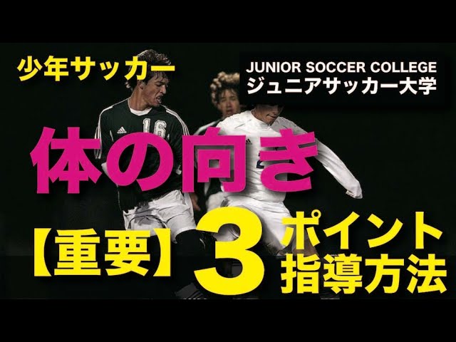 サッカーの基礎 体の向きの重要性 3つのポイントと指導方法 Youtube サッカーの基礎 体の向きの重要性 3つのポイントと指導方法 Youtube