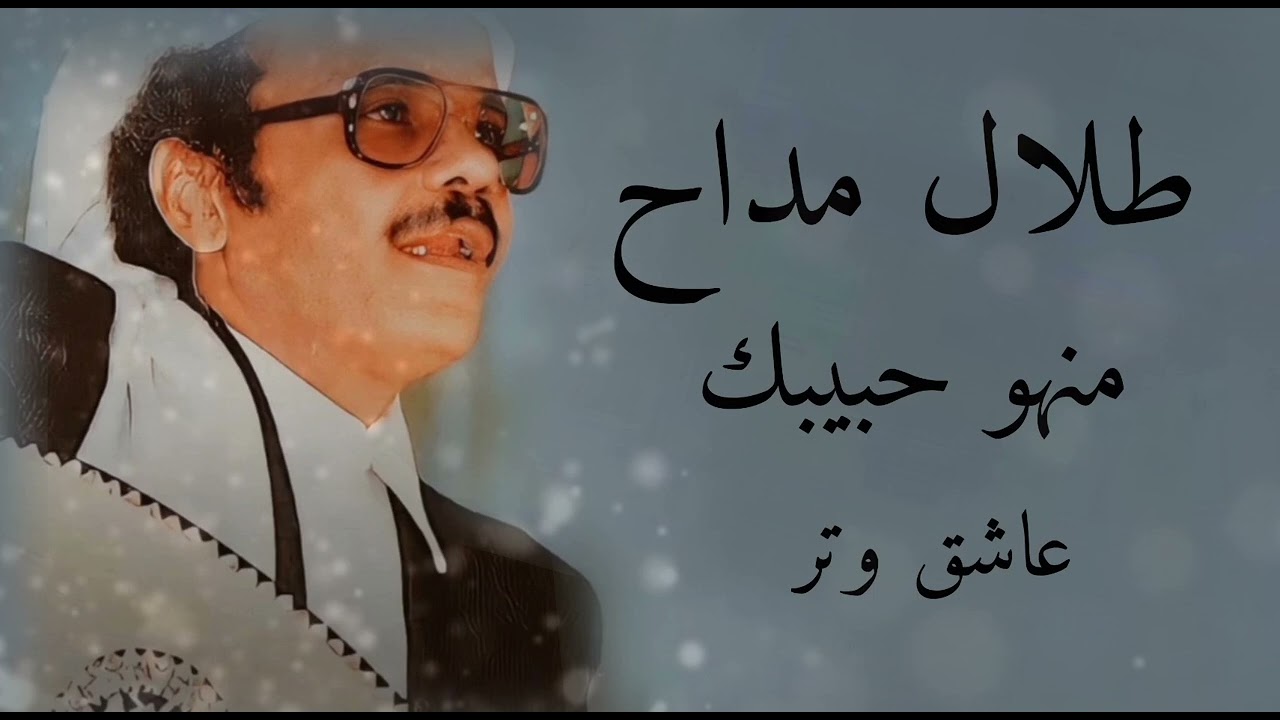 طلال مداح مـنهو حبيبك ♬.