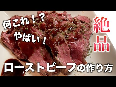 【初心者でも簡単】フライパンで簡単に作れるローストビーフの作り方【プロの味】