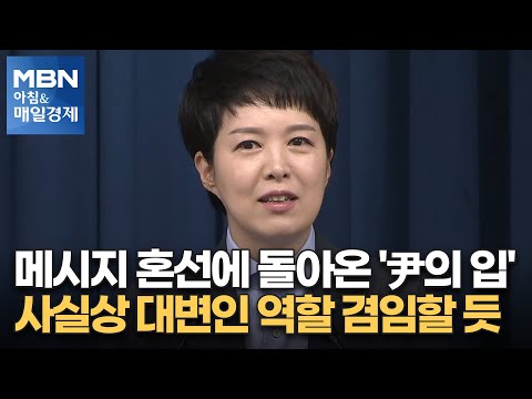 신문브리핑 2 &amp;quot;메시지 혼선에 돌아온 &amp;#39;尹의 입&amp;#39;…사실상 대변인 역할 겸임할 듯&amp;quot; 외 주요기사 [아침&amp;amp;매일경제]