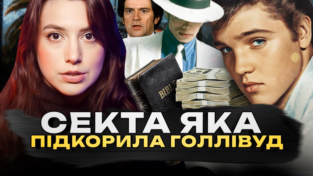 КІНЕЦЬ СВІТУ ВЖЕ БЛИЗЬКО | Майкл Джексон, Елвіс Преслі і до чого тут Секта Аламо?