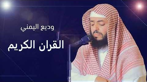 ألقران الكريم   وديع اليمني الصفحة 557