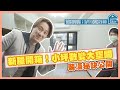 新屋開箱！設計師裝潢秘訣 小坪數變大空間 採光 收納 空間放大術 一次滿足【好想買房ㄛ】ep.6 首映