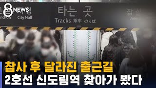 참사 후 달라진 출근길…'지하철 혼잡도' 더 낮추려면 / SBS screenshot 4