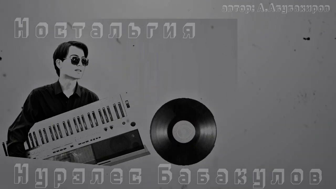 “Ностальгия” - Нурэлес Бабакулов