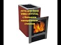 Печь с панорамным стеклом VIRA CRYSTAL