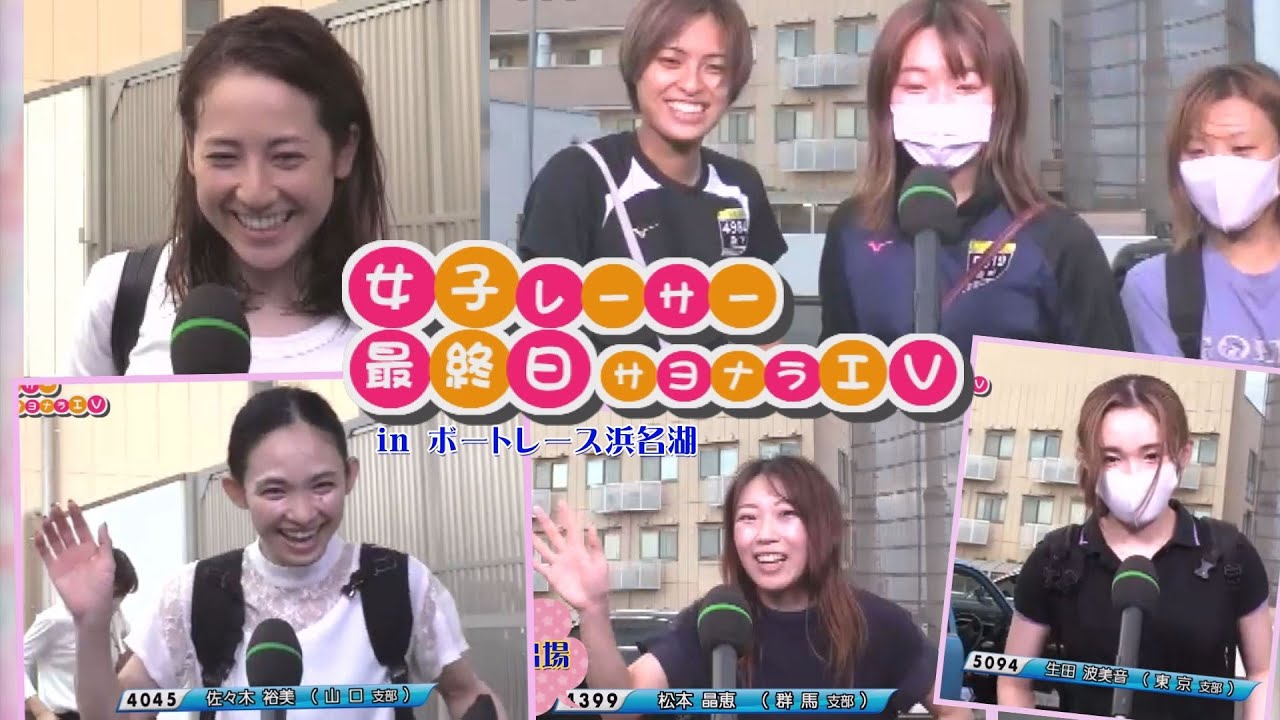 女子レーサー最終日さよならインタビュー ファンの皆さんへ感謝を込めて ボートレース 浜名湖ヴィーナスシリーズ 女子レースからの帰り道でリモートインタビュー Youtube