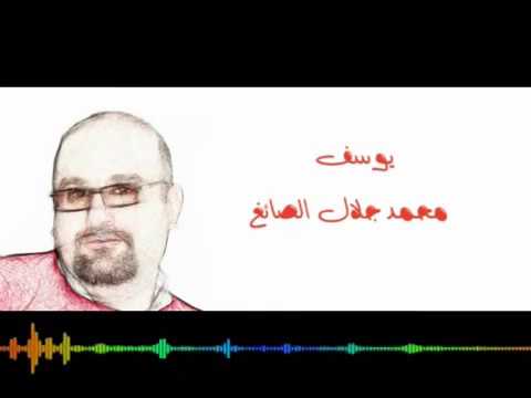 قصيدة يوسف محمد جلال الصائغ