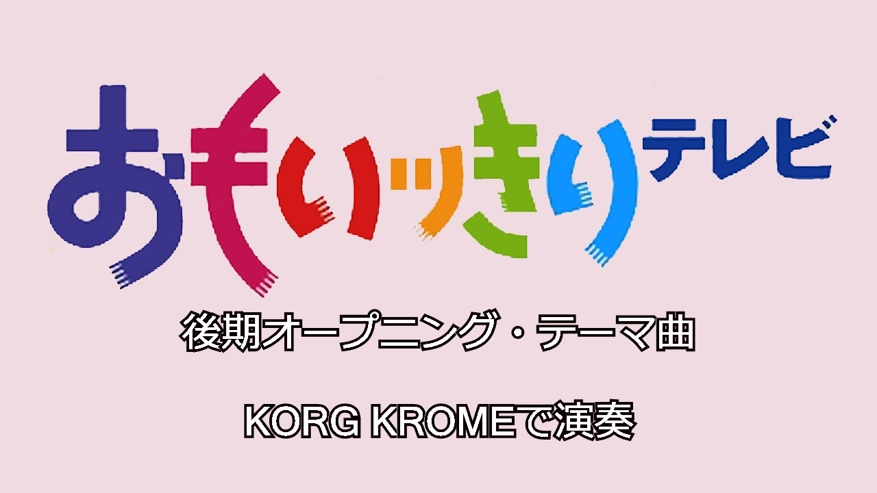 午後は○○おもいっきりテレビ 後期オープニング曲 KORG KROME - YouTube