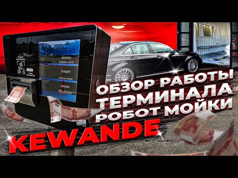 Обзор терминала для Робот-мойки Kewande | Полная автоматизация роботизированной автомойки