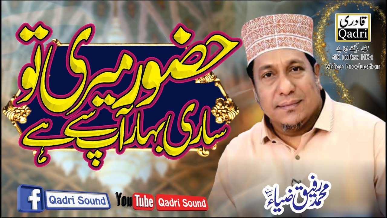 Hazoor Meri To Sari Bahar Ap Say Hai || Muhammad Rafiq Zia Qadri ||