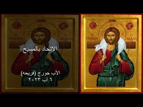 الاتحاد بالمسيح