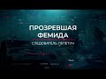 Прозревшая фемида | Вещдок. Опережая время