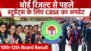 CBSE Result 2024: 10th12th के छात्रों के लिए Board का बड़ा अपडेट। 10th12th | Board Exam | Top News