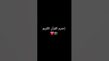 إحترم القرآن الكريم ❤️ #اكسبلور 🕋❤️ #المصحف 🕋❤️ #لايك 🕋❤️#الله 🕋❤️#الرحمن 🕋❤️#قران_كريم 🕋❤️😍