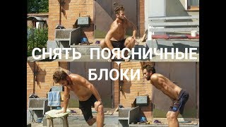 Как снимать блоки в поясничном отделе / 3 эффективных способа