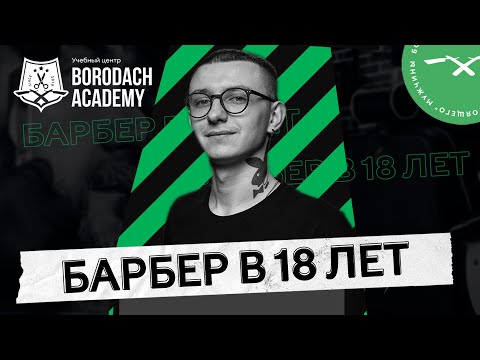 Как стать барбером