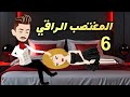 المغت صب الراقي الحلقة 6 من أجمل القصص الرومانسية حكايات توتو 