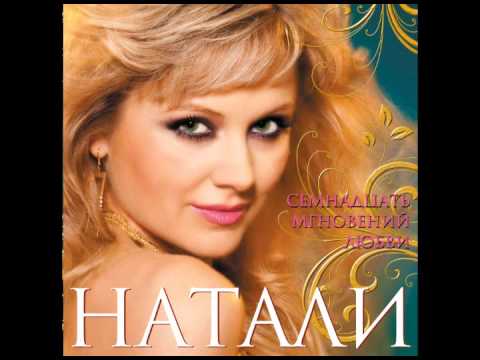 Натали - Новогодняя ночь (17 мгновений любви. Аудио)