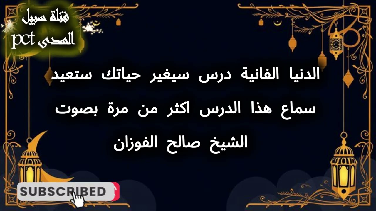 الدنيا الفانيه  للشيخ صالح الفوزان ابن الفوزان حفظه الله تعالى ستعيد سماع هذا الفيديو اكثر من مره