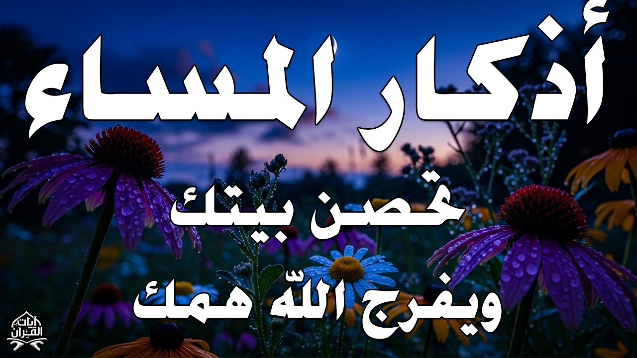 اذكار المساء قبل الإفطار راحه نفسيه بصوت يريح قلبك حصن نفسك وبيتك من الشيطان azkar evening Alaa Aqel