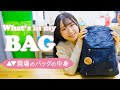 【初公開】カバンの中身、全部見せます！