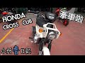 到底是多滑溜啦｜新車落地直接先降6萬｜HONDA CROSS CUB 110 | 小阿魯日記